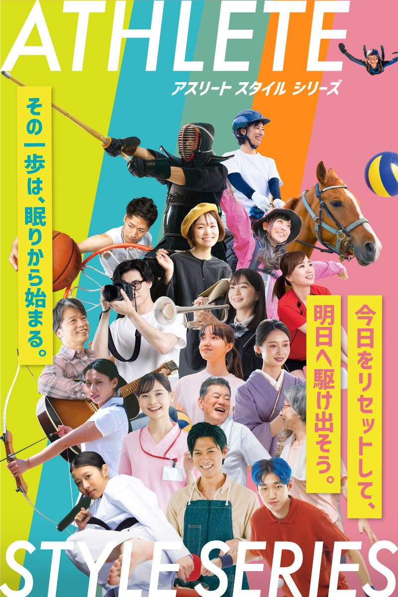 アスリートスタイルシリーズ