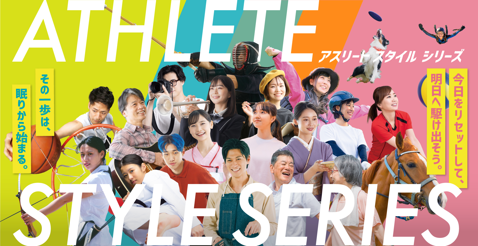 アスリートスタイルシリーズ