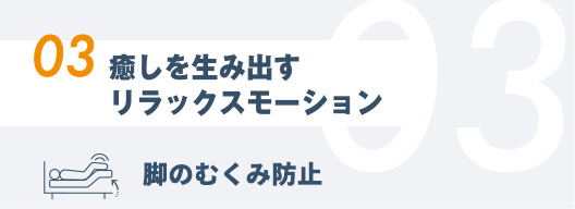 03.癒しを⽣み出すリラックスモーション