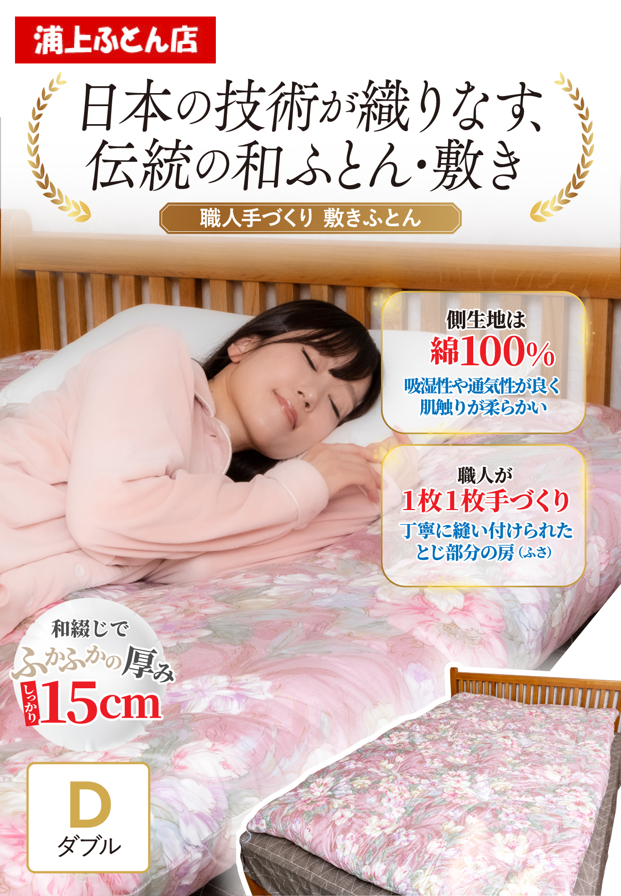 日本の技術が織りなす、伝統の和ふとん・敷き(ダブルサイズ）