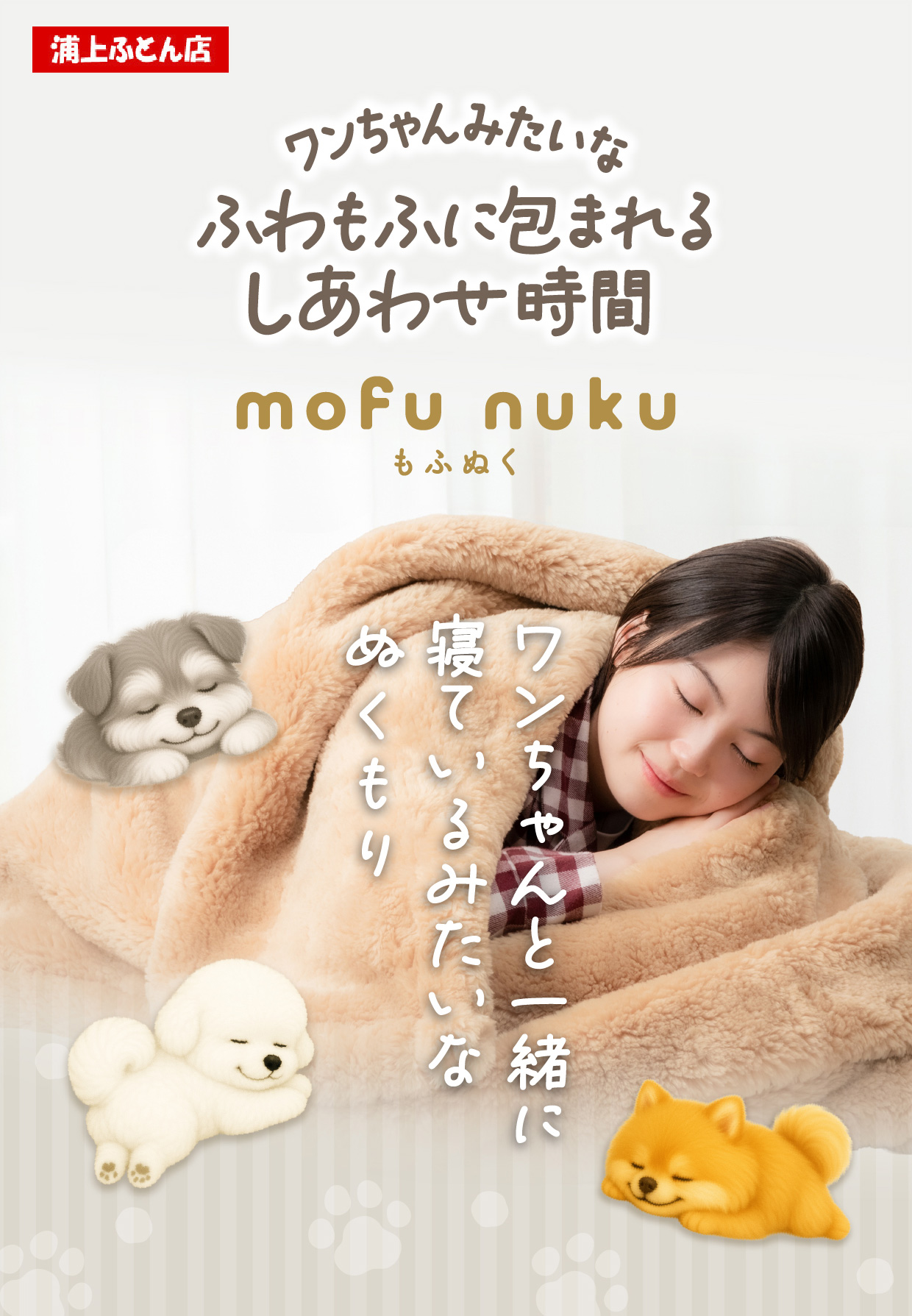 もふぬく mofu nuku｜ワンちゃんみたいなふわもふに包まれるしあわせ時間