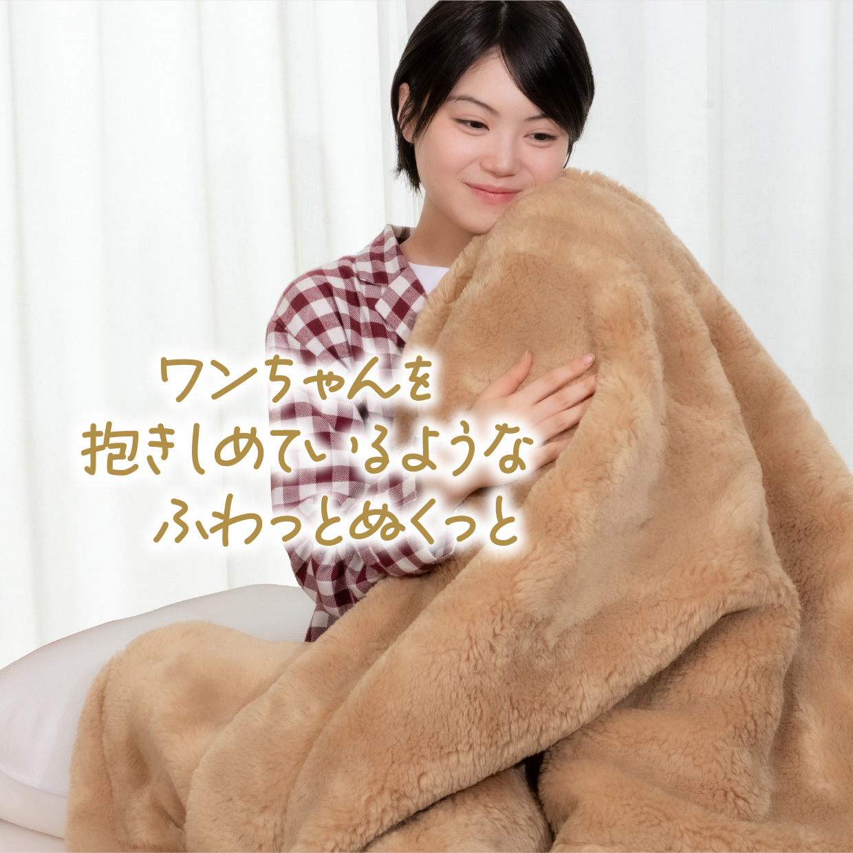 ワンちゃんを抱きしめているようなふわっとぬくっと