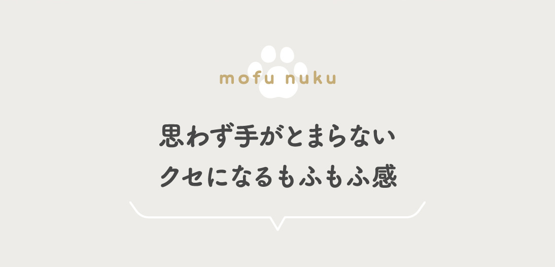 思わず手がとまらないクセになるもふもふ感