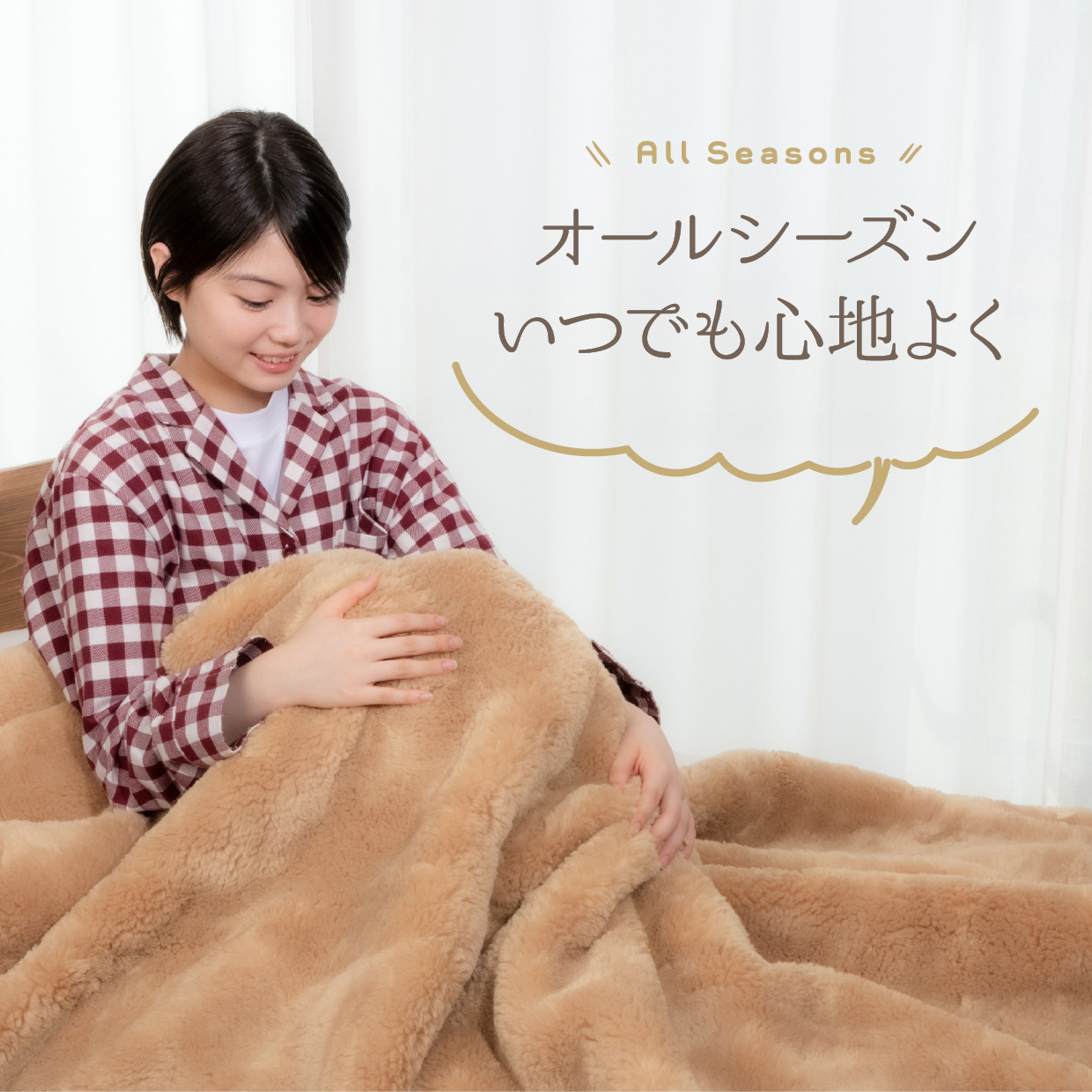 オールシーズンいつでも心地よく