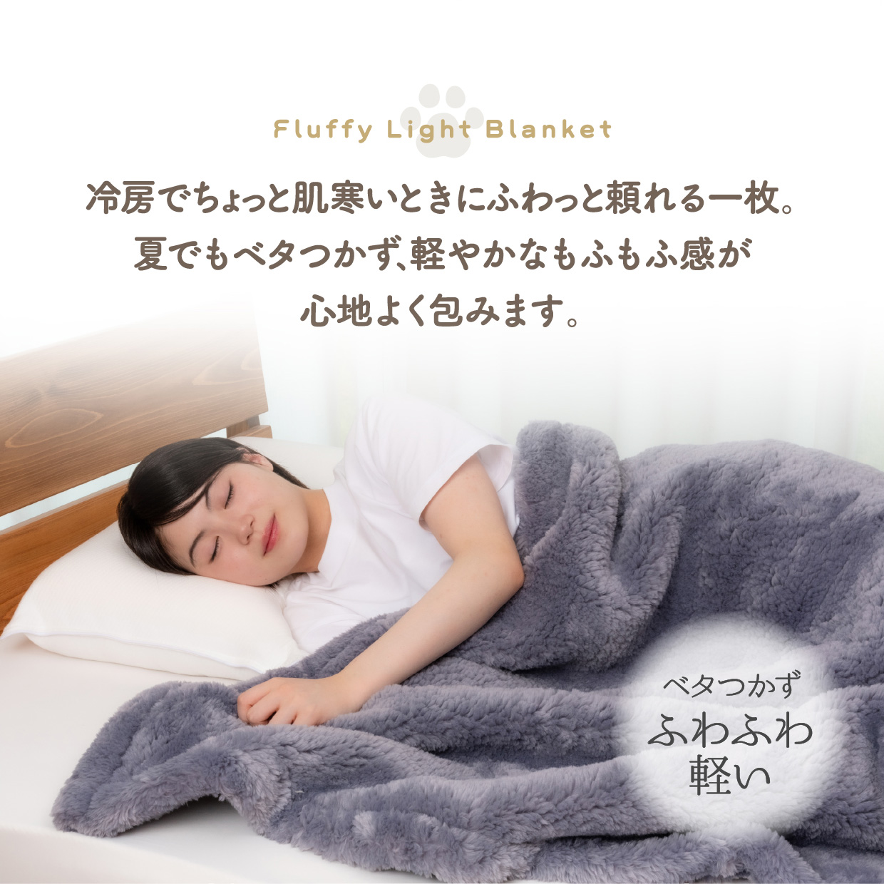 冷房でちょっと肌寒いときにふわっと頼れる一枚。夏でもベタつかず､軽やかなもふもふ感が心地よく包みます。