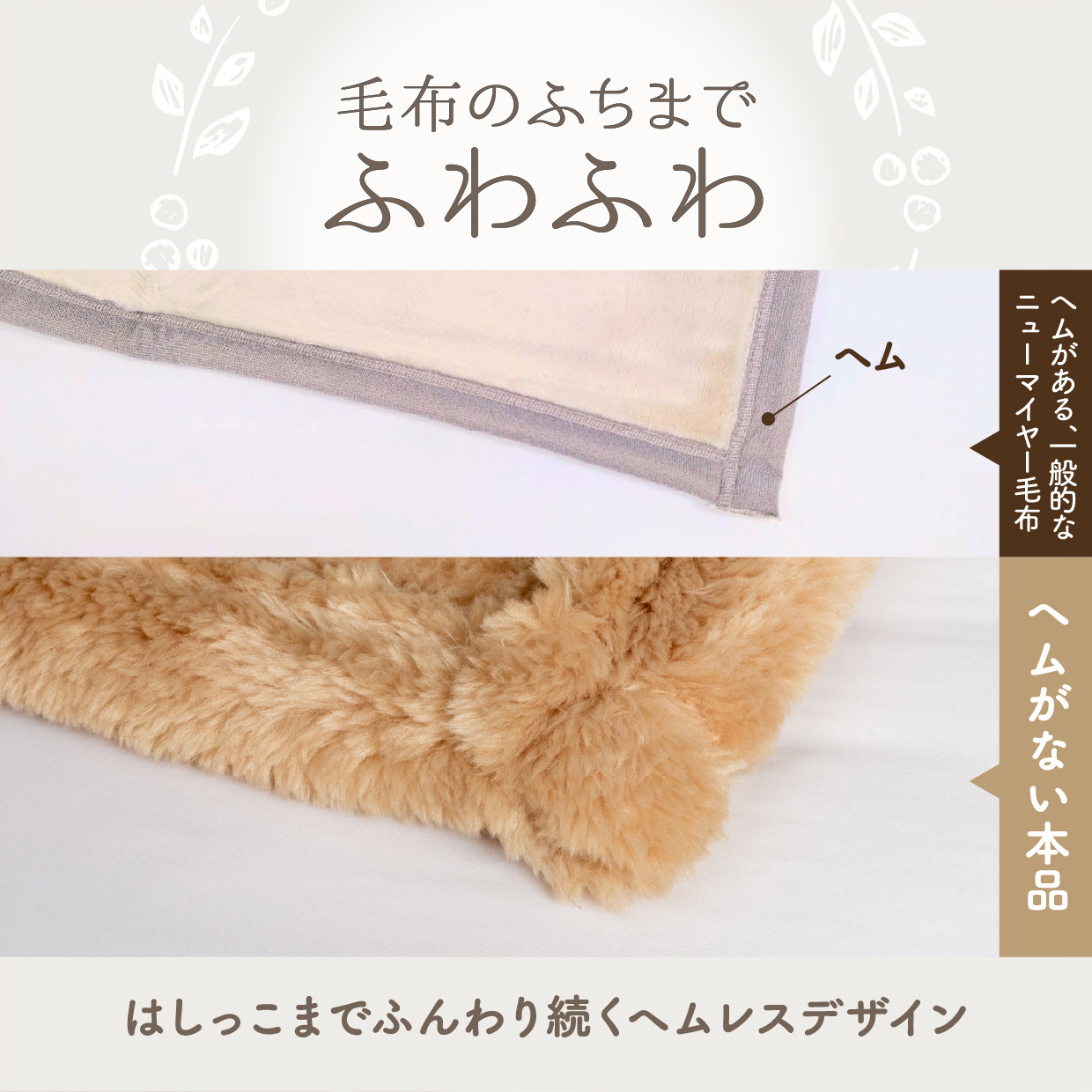 毛布のふちまでふわふわ。はしっこまでふんわり続くヘムレスデザイン