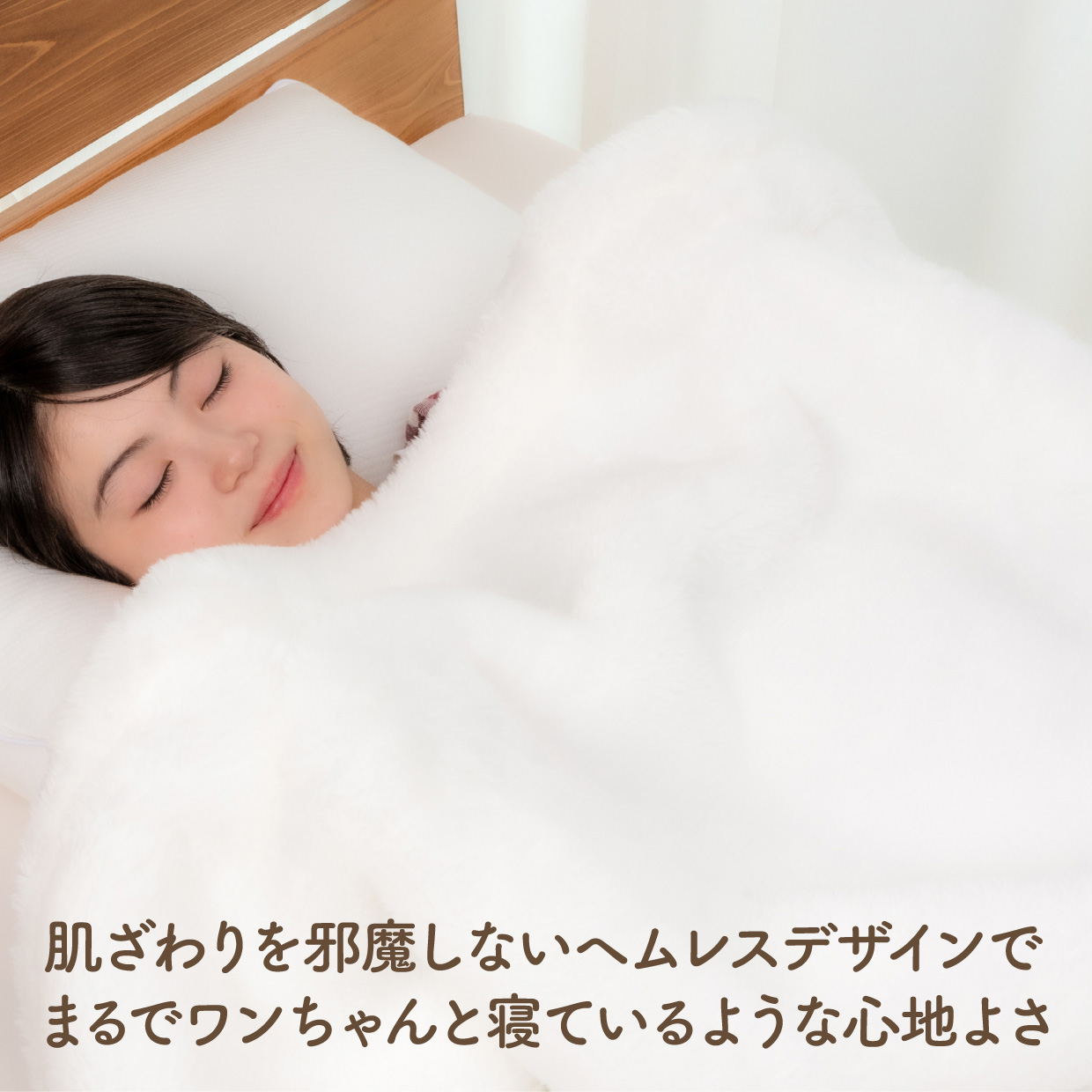 肌ざわりを邪魔しないヘムレスデザインでまるでワンちゃんと寝ているような心地よさ