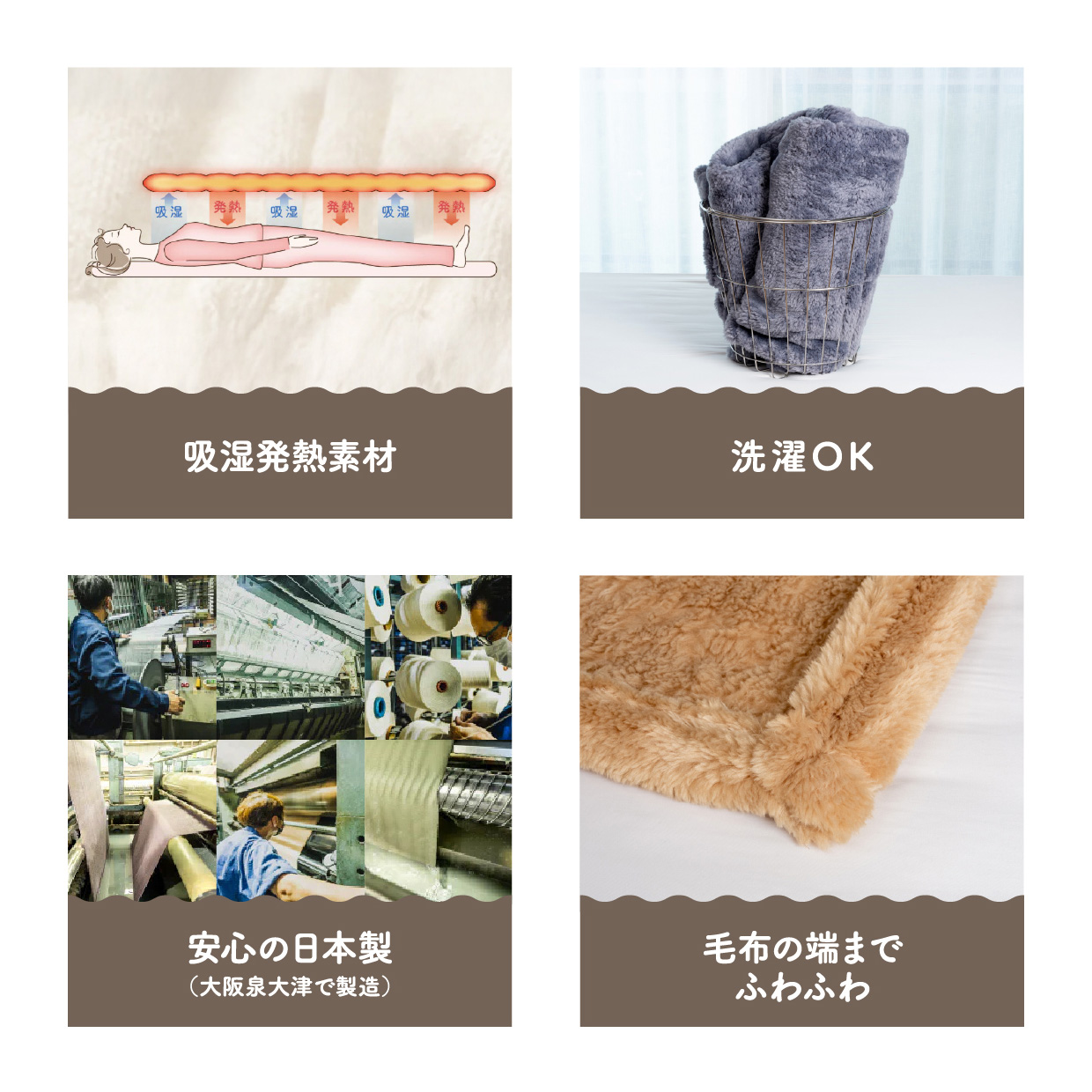 吸湿発熱素材／洗濯OK／安心の日本製（大阪泉大津で製造）／毛布の端までふわふわ