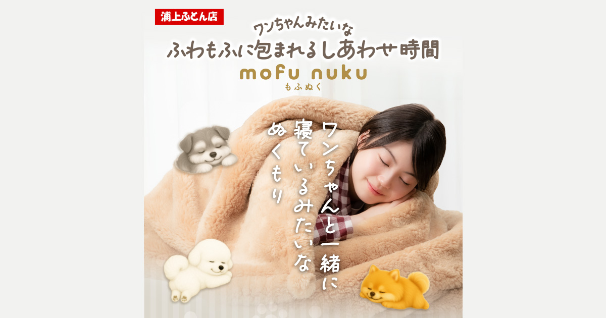 もふぬく mofu nuku｜ワンちゃんと一緒に寝ているみたいなぬくもり