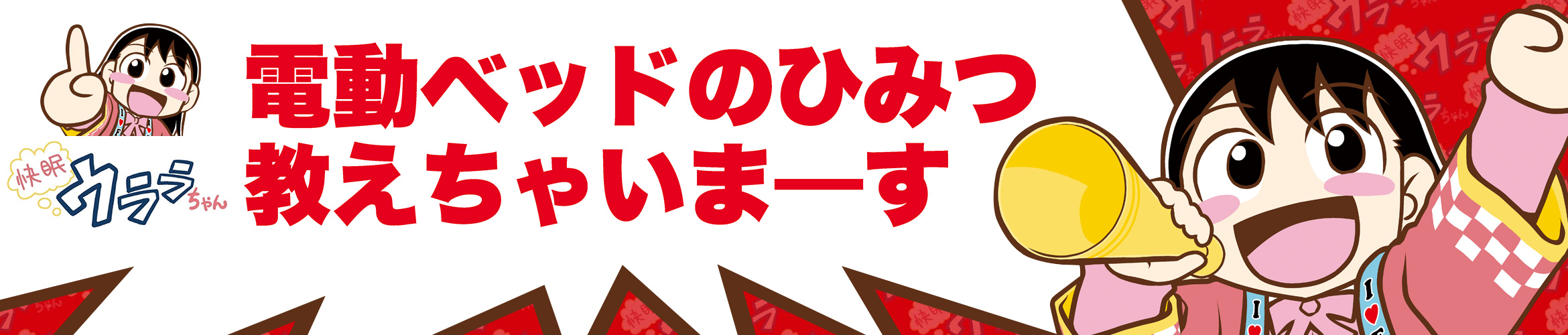 電動ベッドのひみつ教えちゃいまーす 快眠　ウララちゃん