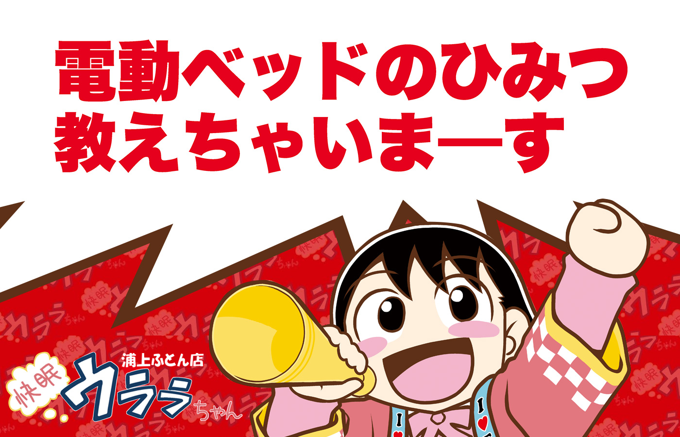 電動ベッドのひみつ教えちゃいまーす 浦上ふとん店　快眠　ウララちゃん