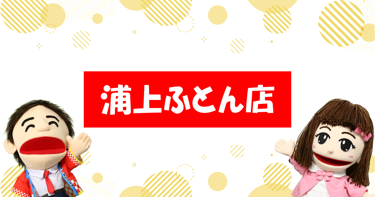 有限会社浦上ふとん店