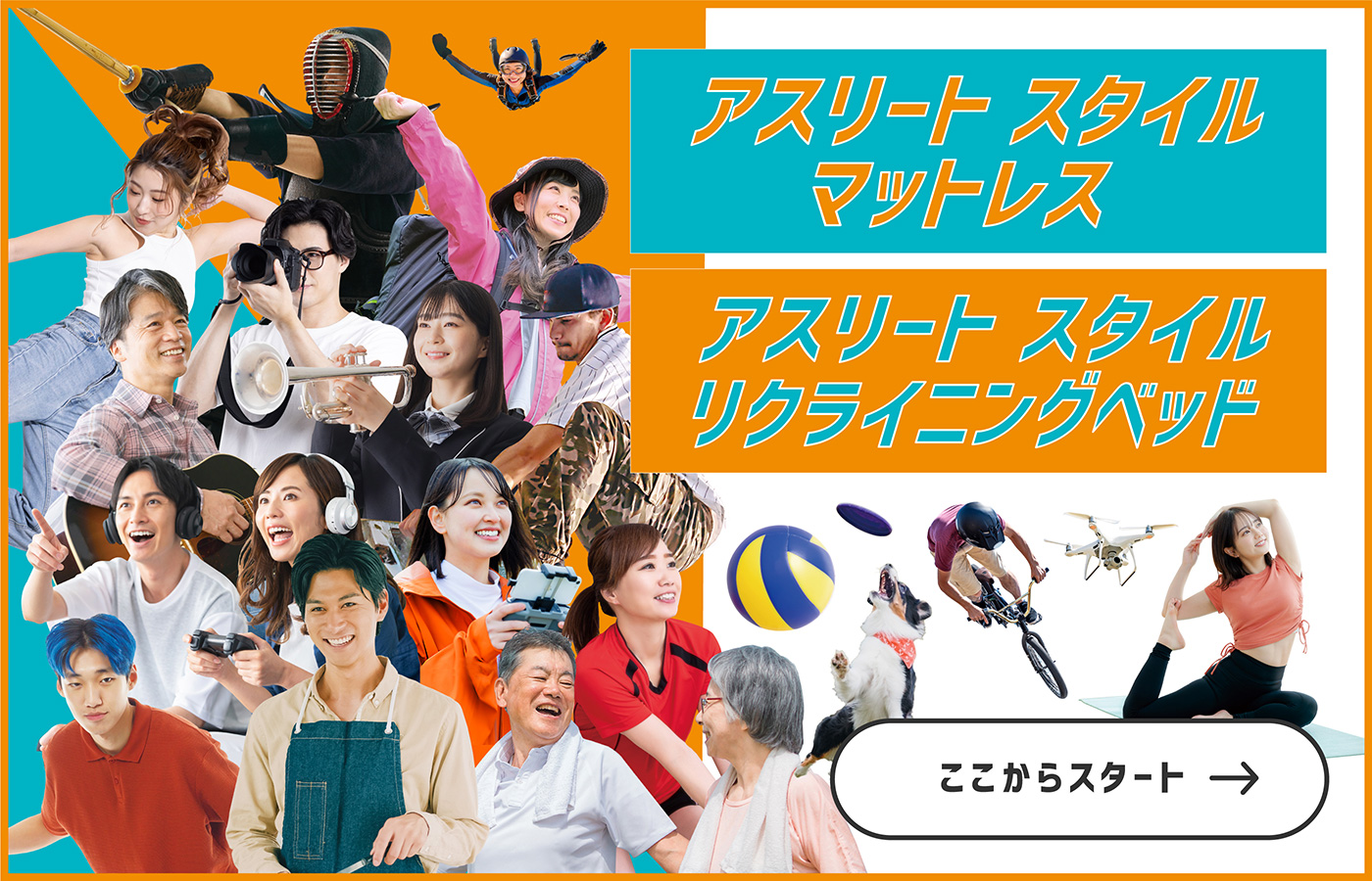 アスリートスタイルマットレス、アスリートスタイルリクライニングベッドはここからスタート