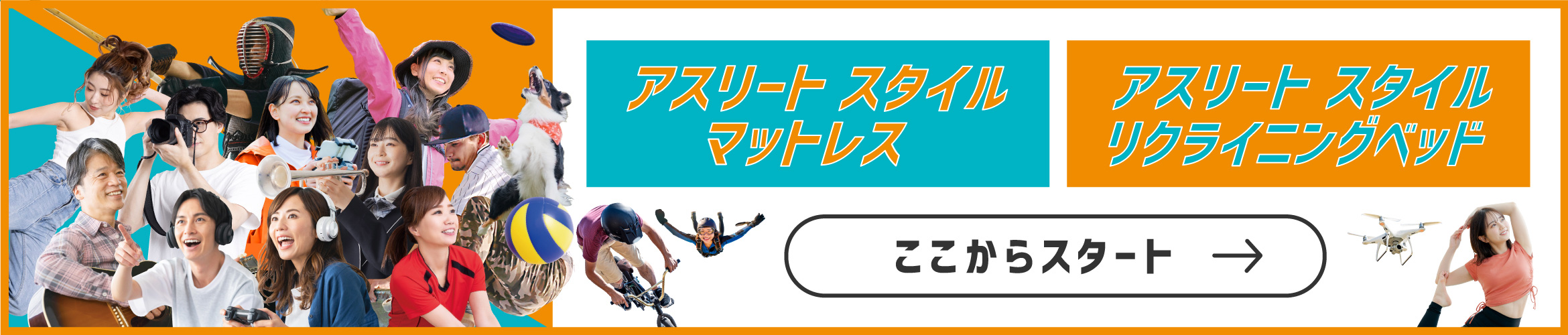 アスリートスタイルマットレス、アスリートスタイルリクライニングベッドはここからスタート