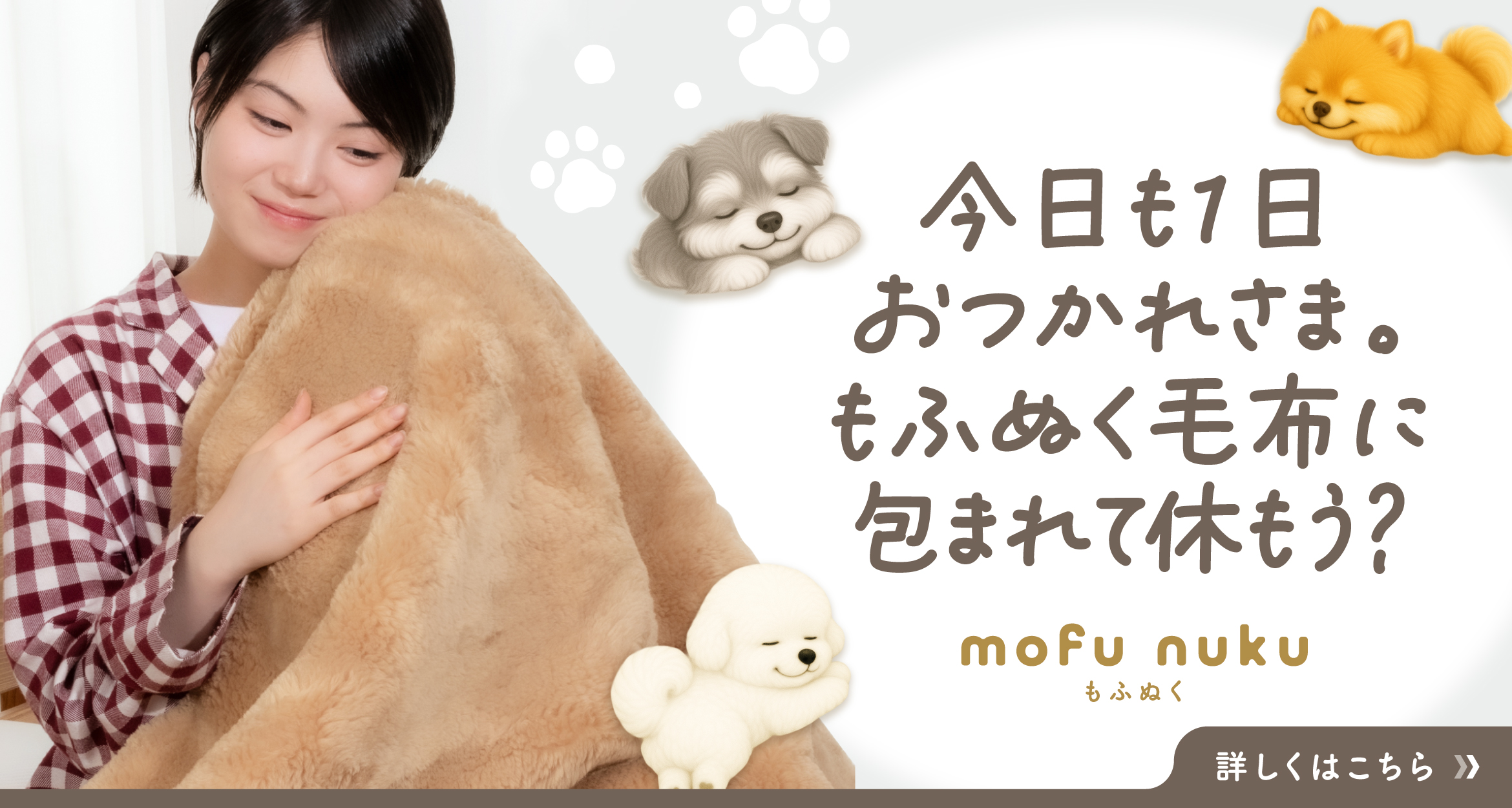 今日も1日おつかれさま。もふぬく毛布に包まれて休もう？mofu nuku もふぬく