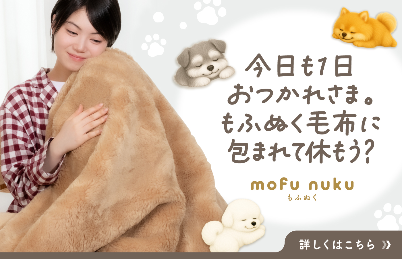 今日も1日おつかれさま。もふぬく毛布に包まれて休もう？mofu nuku もふぬく