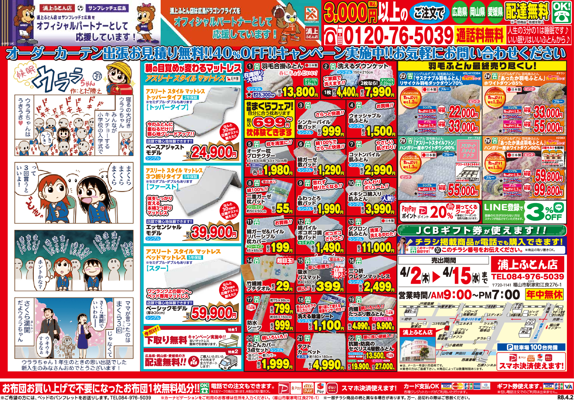 浦上ふとん店 | 広島県福山市にある布団店。布団(ふとん)・枕(まくら 
