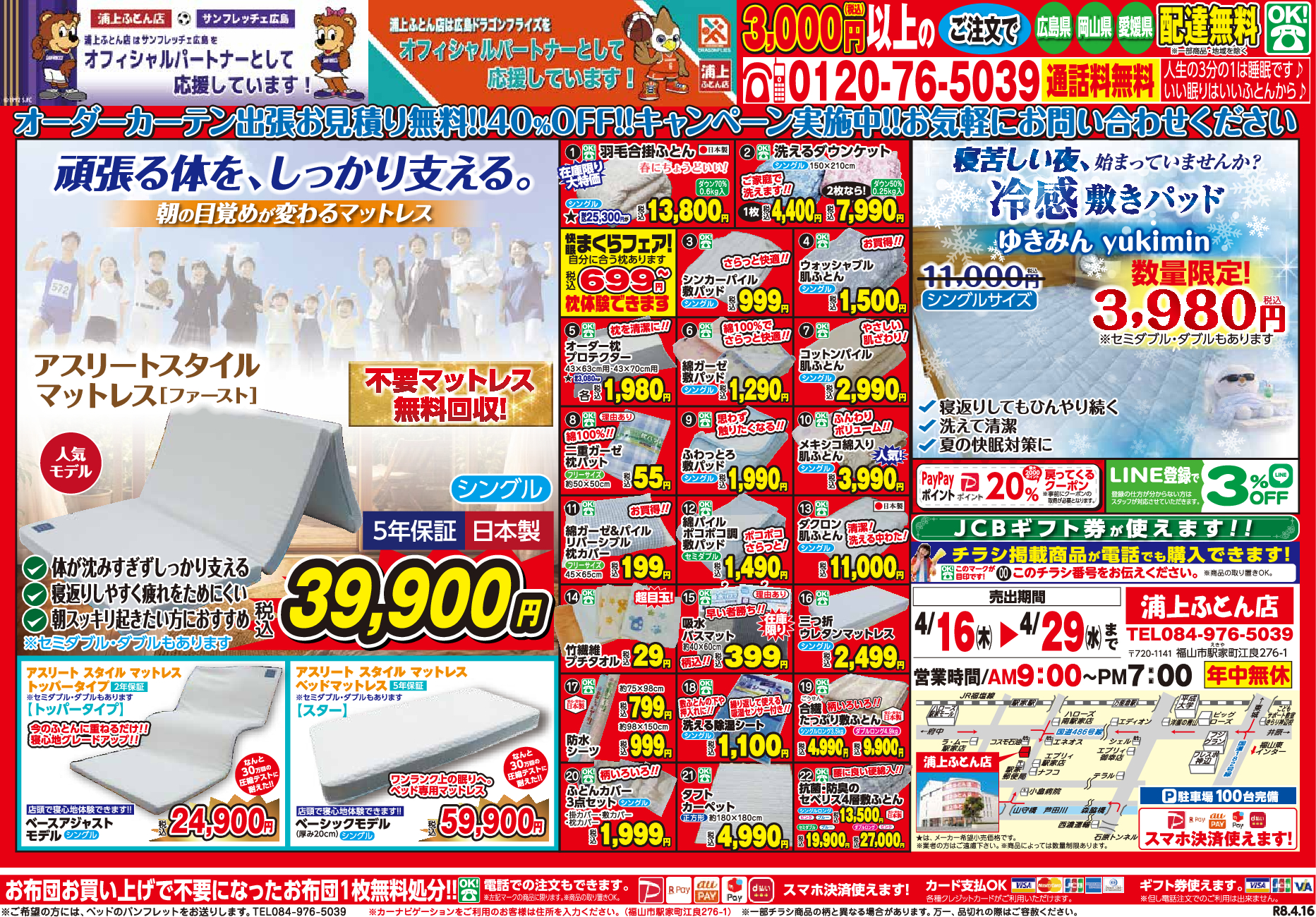 浦上ふとん店 | 広島県福山市にある布団店。布団(ふとん)・枕(まくら 