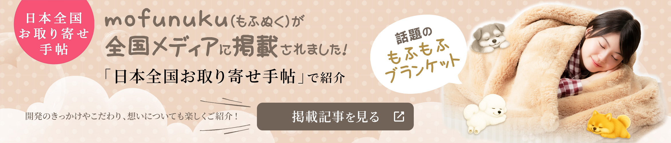 mofunuku(もふぬく)が全国メディアに掲載されました!「日本全国お取り寄せ手帖」で紹介。話題のもふもふブランケット