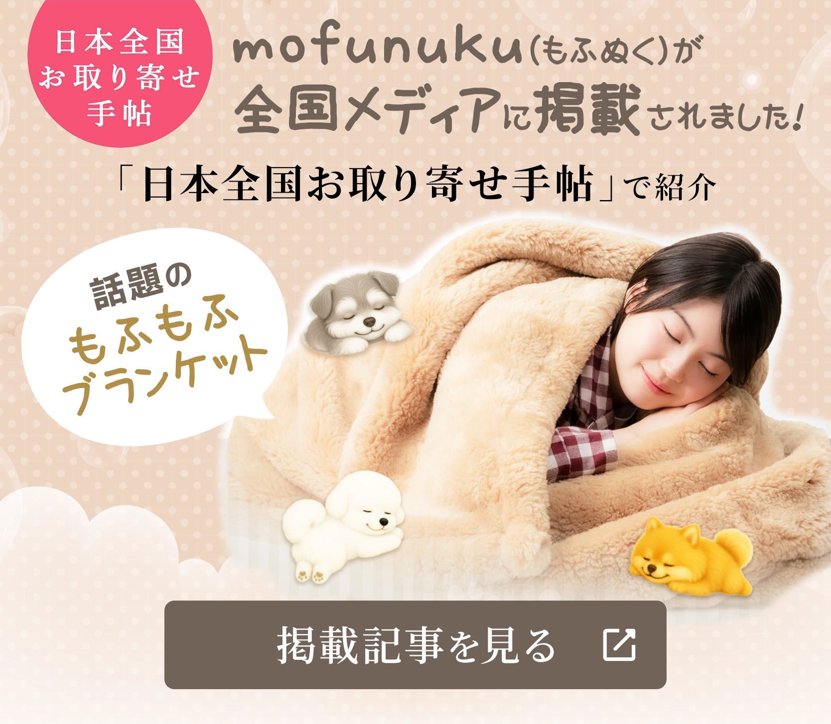 mofunuku(もふぬく)が全国メディアに掲載されました!「日本全国お取り寄せ手帖」で紹介。話題のもふもふブランケット