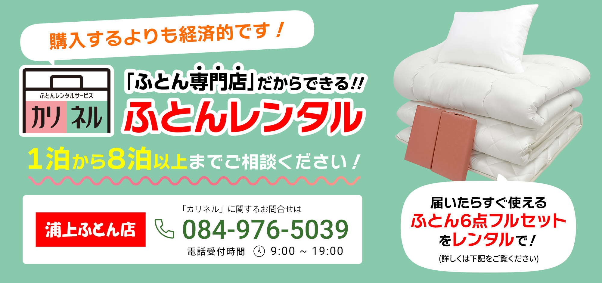 ふとんレンタル「カリネル」
