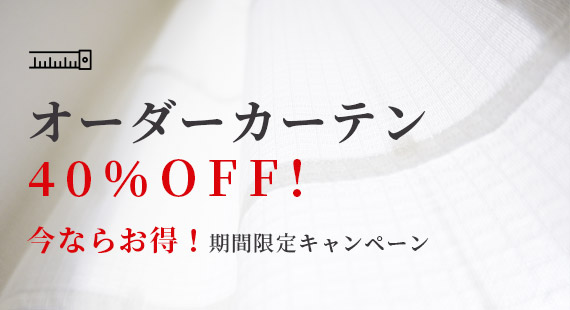 オーダーカーテン 40%OFF!今ならお得!期間限定キャンペーン
