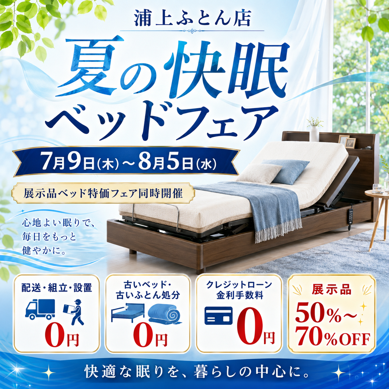 夏の眠りを快適に。ベッドフェア開催中です | 浦上ふとん店